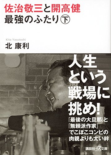 佐治敬三と開高健 最強のふたり〈下〉 (講談社+α文庫)