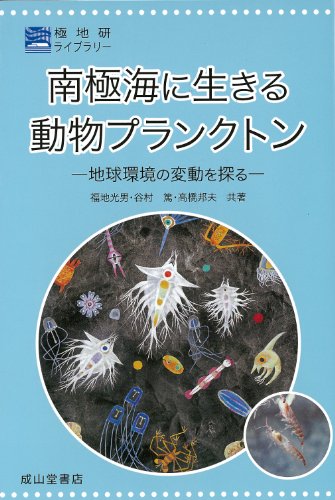 南極海に生きる動物プランクトン―地球環境の変動を探る (極地研ライブラリー)