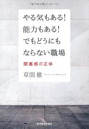 やる気もある! 能力もある! でもどうにもならない職場: 閉塞感の正体