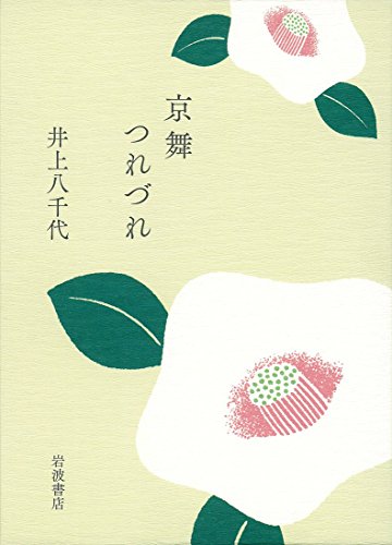 『京舞つれづれ』人間国宝の家元が綴る、男子禁制の舞、花街の宝 書影