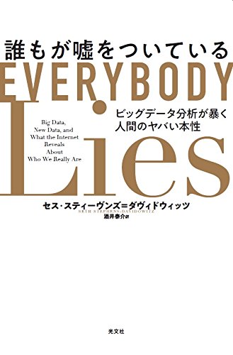 タイトルの割に中身は真摯『誰もが嘘をついている ビッグデータ分析が暴く人間のヤバい本性』 書影