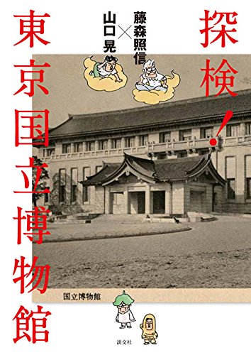 藤森照信×山口 晃 探検! 東京国立博物館