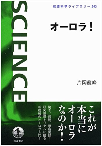 オーロラ! (岩波科学ライブラリー)