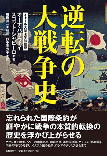 『逆転の大戦争史』 平和を求めた国際主義者たち 書影