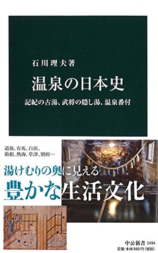 温泉の日本史 - 記紀の古湯、武将の隠し湯、温泉番付 (中公新書 2494)