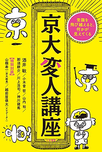 京大変人講座: 常識を飛び越えると、何かが見えてくる (単行本)