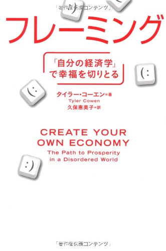 フレーミング「自分の経済学」で幸福を切りとる