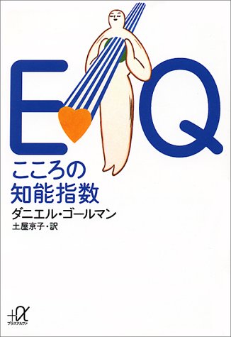 EQ こころの知能指数 (講談社+α文庫)