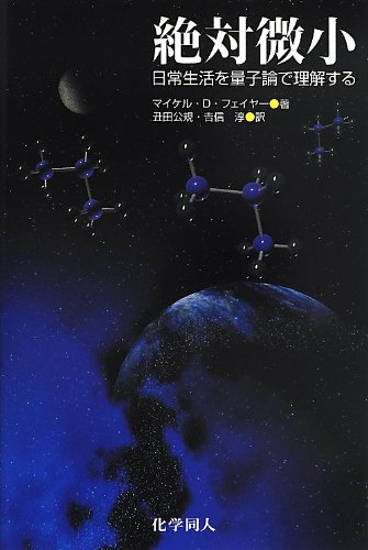 絶対微小: 日常生活を量子論で理解する