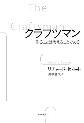 『クラフツマン 作ることは考えることである』仕事への誇りを取り戻すための葛藤 書影