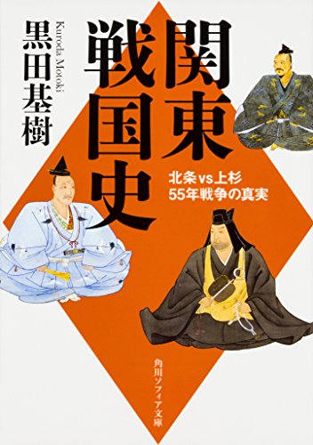 関東戦国史 北条VS上杉55年戦争の真実 (角川ソフィア文庫)