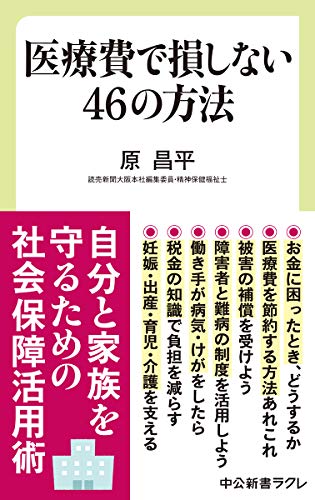 医療費で損しない46の方法 (中公新書ラクレ)