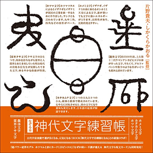 なぞる本 「神代文字練習帳」