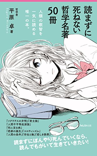読まずに死ねない哲学名著50冊