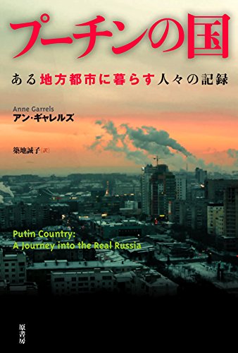 『プーチンの国　ある地方都市に暮らす人々の記録』地方にこそ、国の姿がある 書影