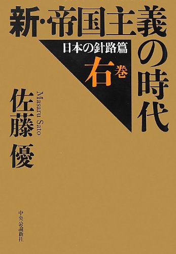 新・帝国主義の時代 - 右巻 日本の針路篇