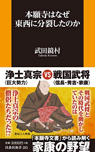 本願寺はなぜ東西に分裂したのか (扶桑社新書)