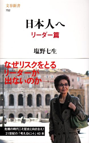 日本人へ リーダー篇 (文春新書)