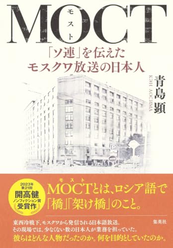 『MOCT　「ソ連」を伝えたモスクワ放送の日本人』日露をつなぐラジオの架け橋 書影