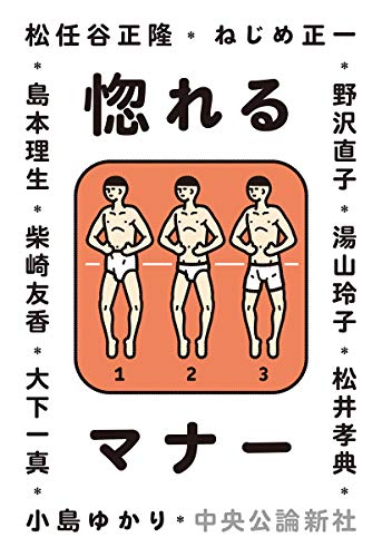 惚れるマナー (単行本)