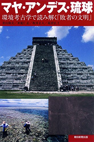 マヤ・アンデス・琉球 環境考古学で読み解く「敗者の文明」 (朝日選書)