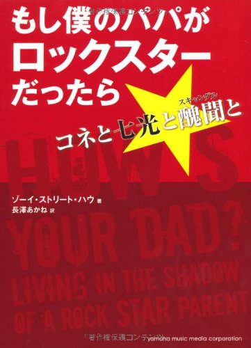 もし僕のパパがロックスターだったら~コネと七光と醜聞と~
