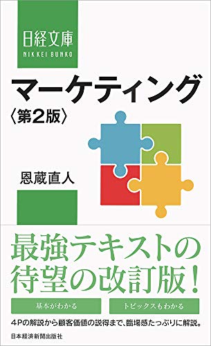マーケティング〈第2版〉 (日経文庫)