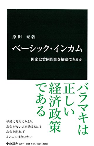 ベーシック・インカム - 国家は貧困問題を解決できるか (中公新書 2307)