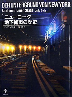 ニューヨーク地下都市の歴史