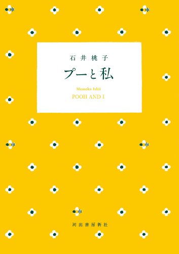 プーと私