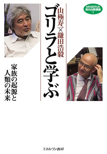 山極寿一×鎌田浩毅 ゴリラと学ぶ:家族の起源と人類の未来 (MINERVA知の白熱講義)
