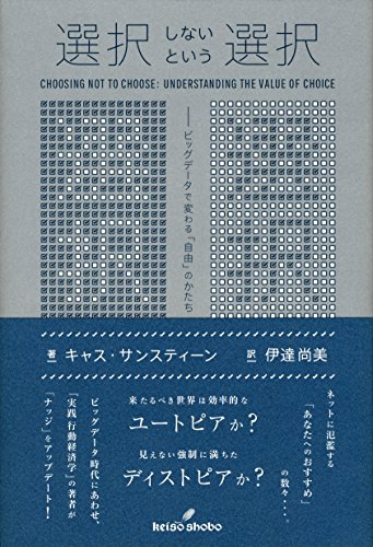 選択しないという選択: ビッグデータで変わる「自由」のかたち