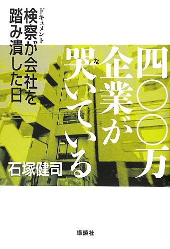 四〇〇万企業が哭いている ドキュメント検察が会社を踏み潰した日