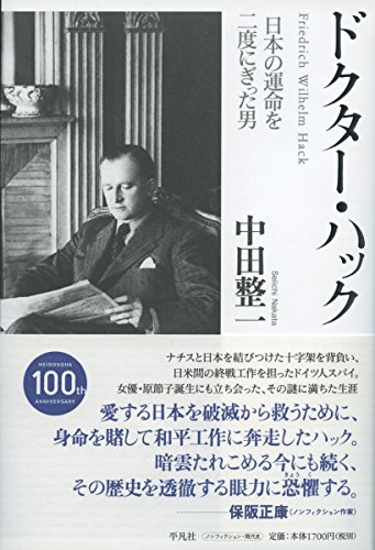 日本を愛したスパイ『ドクター・ハック 日本の運命を二度にぎった男』 書影