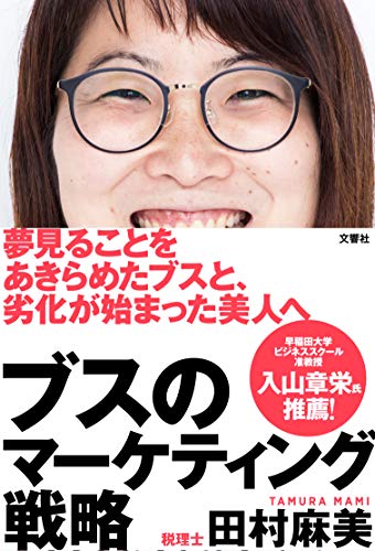 ビジネスと恋愛って似てる?『ブスのマーケティング戦略』 書影