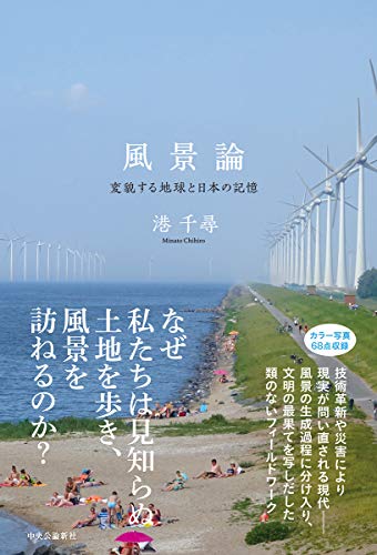 風景論-変貌する地球と日本の記憶 (単行本)