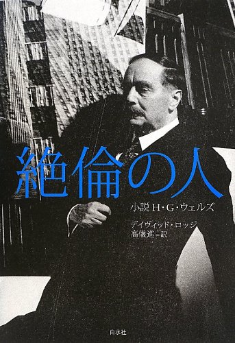 絶倫の人: 小説H・G・ウェルズ