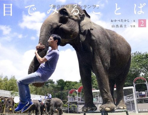 目でみることば 2
