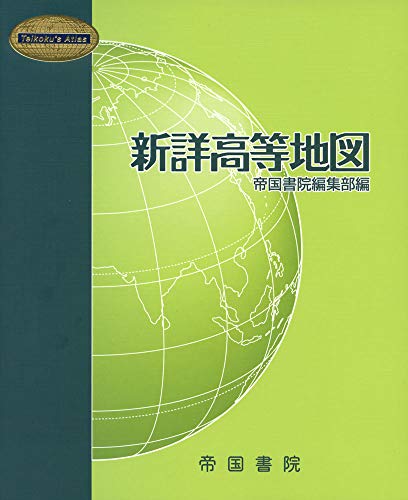新詳高等地図 (Teikoku’s Atlas)