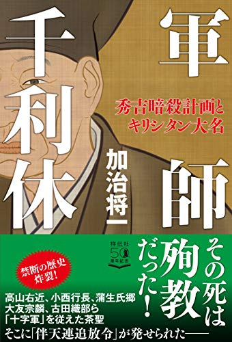 軍師 千利休――秀吉暗殺計画とキリシタン大名 (単行本)
