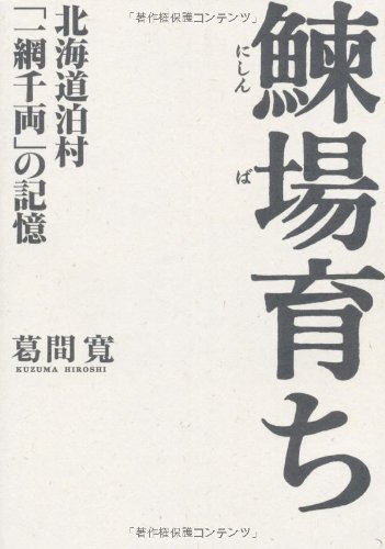 鰊場育ち―北海道泊村「一網千両」の記憶