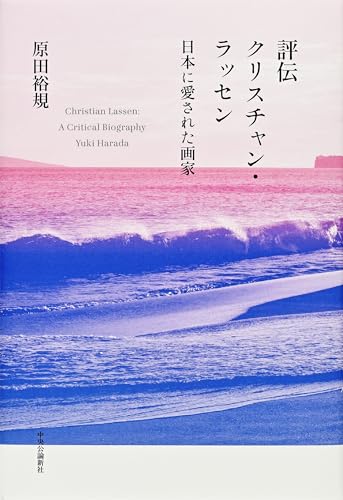 『評伝クリスチャン・ラッセン』なぜ日本で人気なのか 書影