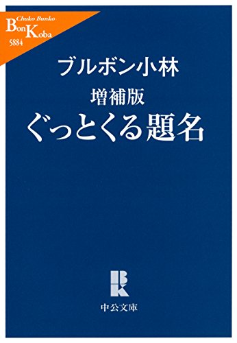 増補版 -  ぐっとくる題名 (中公文庫)
