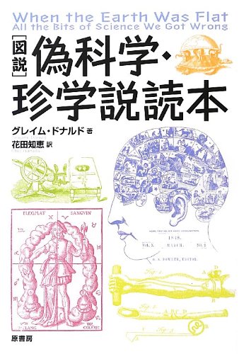 図説偽科学・珍学説読本