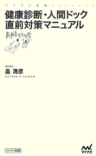健康診断・人間ドック直前対策マニュアル (マイナビ新書)