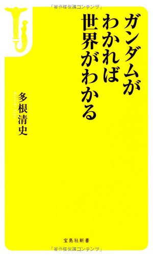 ガンダムがわかれば世界がわかる (宝島社新書)