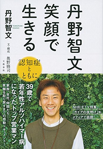 丹野智文 笑顔で生きる -認知症とともに-