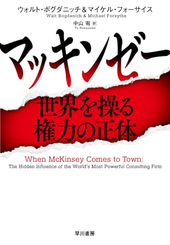 マッキンゼー: 世界を操る権力の正体