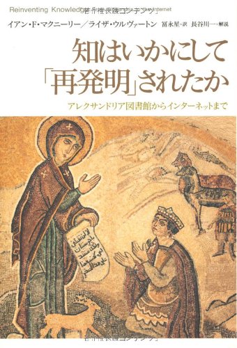 知はいかにして「再発明」されたか