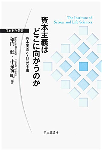 『資本主義はどこに向かうのか 資本主義と人間の未来』 書影